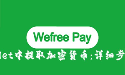 如何在TPWallet中提取加密货币：详细步骤与使用指南