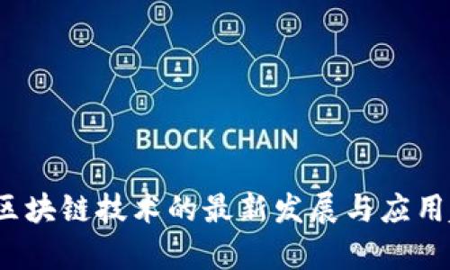 2019年区块链技术的最新发展与应用趋势分析