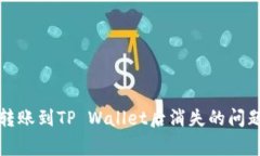 解决Pig币转账到TP Wallet后消失的问题：全面指南