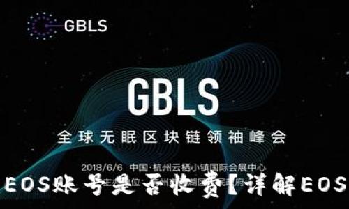   
tpwallet创建EOS账号是否收费？详解EOS钱包使用体验