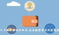 深入了解区块链天玑币：未来数字货币的发展趋