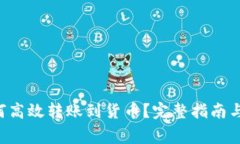  TPWallet如何高效转账到货币？完整指南与常见问