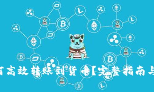  TPWallet如何高效转账到货币？完整指南与常见问题解答