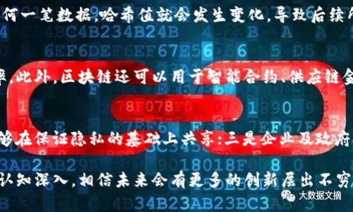 biao ti/biao ti比特币区块链：深入浅出了解区块链的基本含义和作用/biao ti  
比特币, 区块链, 加密货币, 去中心化/guanjianci

区块链技术的出现，使得比特币成为了一种革命性的数字资产。我们生活在一个信息爆炸的时代，越来越多的人们开始关注比特币及其背后的技术——区块链。那么，比特币区块链究竟是什么意思？它的含义和作用又是什么？本文将为您深入浅出地解读比特币区块链，同时解答一些相关问题，帮助大众用户全面了解这一热门话题。

区块链的基本概念
区块链是一种分布式数据库技术，其特点是去中心化、匿名性和不可篡改。它的核心理念是通过加密算法和共识机制，将数据以“区块”的形式存储在一个链条上，每个区块都连接着前一个区块，从而形成一条完整的链。这种技术最初是用来支持比特币的交易，但随着技术的成熟，区块链的应用场景不断扩展到了金融、物流、医疗等多个领域。

比特币的诞生与区块链的关系
比特币是由一个名为中本聪（Satoshi Nakamoto）的人或团队于2009年发布的开源软件。比特币的出现标志着数字货币的开端，而其背后的区块链技术则为其提供了安全性和透明性。比特币交易的每一笔记录都被写入区块链，通过网络中的众多节点共同维护，确保了数据的一致性和可靠性。

区块链的核心特性
区块链的核心特性包括去中心化、透明、公正和不可篡改。去中心化使得没有任何一个中心化的实体可以控制整个网络，透明则意味着所有参与者都可以看到交易记录，而不可篡改则保证了数据的安全性，这三者共同构成了区块链的可靠性。

比特币区块链的工作原理
比特币区块链的工作流程可以概括为几个步骤：首先，用户发起一笔比特币交易。然后，这笔交易会被广播到比特币网络中。接下来，网络中的矿工会对所有待处理的交易进行打包，并通过解决复杂的数学问题来验证交易的合法性。最后，一旦验证成功，该交易将被记录到一个新的区块中，并添加到区块链末尾，完成整个过程。

应用场景与优势
区块链技术的应用场景广泛，不仅限于比特币。它在金融、物联网、医疗、物流等领域也展现了巨大的潜力。在金融领域，区块链可以降低交易成本，提高交易效率。在物联网中，区块链则能确保数据的安全性和隐私。通过这些应用，区块链展现了去中心化的显著优势，使得各个参与方都能以公平的方式参与到交易中。

未来展望与挑战
虽然区块链技术被寄予了很高的期望，但它在实际应用中也面临着许多挑战，例如技术标准不统一、监管政策的缺乏、安全性隐患等。在未来，我们希望看到更多的跨行业合作，共同推动区块链技术的发展，使其能够真正实现其潜在价值。

常见问题解答

h4问题1：区块链与比特币有什么区别？/h4
区块链和比特币之间的区别在于它们的概念层级。简单来说，比特币是一个数字货币，而区块链是构成比特币的底层技术。区块链是一个无中心的数据库系统，能够记录和验证交易，而比特币则利用这项技术来管理和进行货币的交易。

h4问题2：区块链的去中心化有什么好处？/h4
去中心化的主要好处在于提高了系统的安全性和可靠性。没有中心化的控制点就降低了单点故障的风险，黑客攻击将变得更加困难。此外，去中心化也促使多方参与，形成共识，增强了系统的透明性和公平性。

h4问题3：如何验证区块链上的交易？/h4
区块链上的交易验证通常通过“共识机制”进行。比特币使用工作量证明机制（Proof of Work），矿工们通过计算复杂数学难题来验证交易，完成验证的矿工会获得比特币作为奖励。这个过程确保了交易的合法性和安全性。

h4问题4：区块链上数据的不可篡改性如何实现？/h4
区块链的数据不可篡改性基于加密技术和数据结构设计。当一个区块被添加到链上后，其中包含的交易数据通过哈希值进行加密。如果试图更改任何一笔数据，哈希值就会发生变化，导致后续所有区块的哈希值也发生变化，从而被识别出被篡改。这种设计确保了数据的安全和完整。

h4问题5：区块链技术在金融行业的应用有哪些？/h4
区块链技术在金融行业的应用主要体现在支付、清算和结算等领域。许多银行已经开始利用区块链技术简化跨境支付流程，降低交易成本，提高效率。此外，区块链还可以用于智能合约、供应链金融等场景，为金融服务带来更加灵活的解决方案。

h4问题6：未来区块链技术的发展趋势如何？/h4
未来区块链技术的发展趋势包括：一是跨链技术的成熟，将不同区块链网络互联，打破孤岛效应；二是隐私保护技术的进步，使得区块链上的数据能够在保证隐私的基础上共享；三是企业及政府对区块链的认可和监管的完善，加快区块链技术的广泛应用。随着技术的进步和应用场景的扩展，区块链将在未来发挥更重要的作用。

通过以上的探讨，我们可以看到，比特币区块链不仅仅是数字货币的基础技术，它还开创了一个去中心化、开放可信的新生态。随着人们对区块链的认知深入，相信未来会有更多的创新层出不穷。