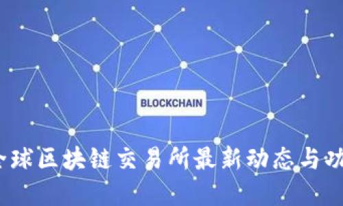 GBEX全球区块链交易所最新动态与功能详解