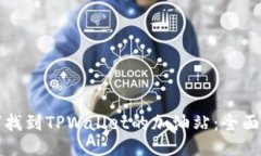 如何找到TPWallet的加油站：全面指南