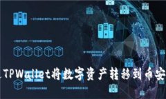 如何通过TPWallet将数字资产转移到币安币（BNB）