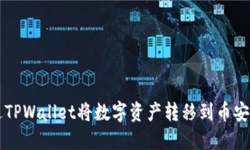 如何通过TPWallet将数字资产转移到币安币（BNB）