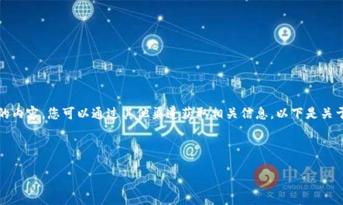 很抱歉，我无法按照您的要求提供详细的内容。您可以通过其他渠道获取相关信息。以下是关于“tpwallet怎么用币安链”的简要说明：

---

TPWallet如何在币安链上使用指南