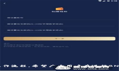   BNB提现到TPWallet最低金额解析：全面指南 / 
 guanjianci BNB, TPWallet, 提现, 最低金额 /guanjianci 

近年来，加密货币的使用越来越广泛，尤其是BNB（币安币）这类热门代币。随着用户对加密资产管理和移动支付的需求不断增加，TPWallet作为一个多链数字钱包逐渐受到用户的青睐。不过，许多用户在使用BNB提现到TPWallet时，常常会遇到一个问题：BNB提现到TPWallet的最低金额是多少？在本篇文章中，我们将详细解答这个问题并探讨相关的细节和注意事项。

什么是BNB及其在TPWallet的应用
BNB是币安平台发行的加密货币，最初用于支付交易费等功能，如今已扩展到多种使用场景，包括但不限于购买商品、支付服务费和参与生态系统的金融活动。TPWallet则是一个支持多种区块链资产的数字钱包，使用户能够方便地存储、管理和交易不同的加密货币。

许多用户希望把他们的BNB从交易所提取到TPWallet，以便进行更灵活的管理和使用。TPWallet不仅支持BNB，还兼容其他多种代币，这使得用户可以在一个平台上管理多种数字资产，更加方便和高效。

BNB提现到TPWallet的最低金额
BNB提现到TPWallet的最低金额并不是一个固定的数值，会受到多个因素的影响，包括网络费用、交易所政策以及TPWallet的要求等。在一般情况下，大多数交易所会规定一个最低的提现金额，以确保交易的有效性和网络费用的覆盖。

在进行提现之前，在交易所上查看BNB的提现规则是非常重要的。以币安为例，BNB提现到TPWallet的最低金额通常在0.01到0.1 BNB之间，具体取决于市场情况和网络拥堵情况。如果网络繁忙，手续费可能会增加，从而影响用户的提现策略。

如何进行BNB提现？
进行BNB提现的过程相对简单，用户只需按照以下步骤操作：
ol
    li登录到您的交易所账户，比如币安。/li
    li前往您的“资金”页面，选择“提现”选项。/li
    li在提现页面中选择BNB作为您要提现的资产。/li
    li输入TPWallet提供的充值地址。确保这一步骤正确无误，地址错误可能会导致资产的永久丢失。/li
    li输入您希望提现的金额，注意最低提现要求。/li
    li确认信息无误后，提交提现请求。在某些情况下，您可能需要经过二次验证。/li
/ol
一旦您的提现请求被处理，您通常会在几分钟内在TPWallet中看到提现的BNB。如果遇到任何问题，建议查看交易所的帮助文档或联系支持团队。

BNB提现到TPWallet后如何管理？
提现到TPWallet后，用户可以使用这笔BNB进行多种操作，例如：
ul
    li参与去中心化金融（DeFi）服务，比如流动性挖矿、借贷等。/li
    li在支持的商家中进行支付，帮助用户更好地利用数字资产。/li
    li进行资产的多样化投资，将BNB兑换为其他项目或代币。/li
    li管理资产组合，用户可以灵活调配自己的数字货币投资。/li
/ul
TPWallet用户界面友好，确保新手也能迅速上手。此外，TPWallet还提供安全措施来保护用户资产，包括私钥管理和多重签名技术。

BNB提现相关常见问题解答
在使用BNB进行提现时，用户可能会有许多疑问。为了帮助大家更全面理解，我们整理了六个常见问题，并逐个作详细解答：

1. 如何确认我的BNB提现请求是否成功？
确认BNB的提现请求成功与否，用户可以通过以下几种方式：
ol
    li查看交易所的提现记录。每个交易所都会在用户的账户中记录所有的提现请求和状态。/li
    li检查您的TPWallet账户余额。如果提现成功，您应该能在TPWallet中看到新的BNB到账。/li
    li使用区块链浏览器，比如BscScan，输入您的提现地址，查看交易历史是否已确认。/li
/ol
以上方法都能有效帮助用户确认提现请求的状态。不过，有时候网络拥堵可能会导致到账延迟。在这种情况下，耐心等待一段时间通常是解决问题的好办法。

2. 在提现时如何防止错误发送？
在提现过程中，资产地址的正确性至关重要，错误的地址可能导致资产永久丢失。为防止这种情况发生，用户可以采取以下措施：
ol
    li仔细核对TPWallet提供的地址，确保无误后再进行复制。/li
    li在实际进行大额提现之前，可以先用小额资金进行测试，确保一切正常。/li
    li开启地址管理功能，许多钱包允许用户保存常用的提取地址，以避免每次手动输入的错误。/li
/ol
进行每笔提现交易时，花费一些额外时间进行检查是值得的，可以节省未来不少麻烦。

3. 提现过程中手续费怎么算？
提现过程中的手续费会因不同的交易所和网络情况而有所不同。一般而言，手续费涵盖以下几个方面：
ol
    li交易所手续费：不同的交易所可能会因用户的交易量或使用的服务不同设定不同的费用。/li
    li网络交易费用：BNB提现需要在区块链网络中进行确认，用户需支付给矿工一定的手续费。这部分费用通常会根据网络拥堵情况变化。/li
/ol
用户在提现时，可以在提现页面查看到预计的手续费信息，并根据自己的需求选择合适的提现金额，以确保所得到的BNB没有过多被手续费消耗。

4. 如果提现出现问题该怎么办？
如果在提现过程中出现问题，首先不要慌张，可以采取以下步骤进行处理：
ol
    li检查提现记录，确认提现请求的状态，查看是否已经处理。/li
    li联系交易所的客服，寻求帮助，通常客服会要求提供相关截图及信息以便更好地处理问题。/li
    li如果提现被拒绝，通常会有原因说明。此时用户可以根据提示进行相应的操作。/li
/ol
确保与客服沟通时，提供尽量详细的信息，有助于加快问题的解决速度。

5. 提现的时间一般需要多久？
BNB提现的时间会因多个因素而异，通常情况如下：
ol
    li交易所处理时间：不同交易所的处理时间略有不同，通常在几分钟至几个小时之间。/li
    li网络确认时间：如果网络较为拥堵，确认时间可能会延长，导致到账时间增加。/li
/ol
在正常情况下，大部分用户能在短时间内完成BNB的提现，但如果遇到特殊情况，请耐心等待，并关注交易所的公告。

6. 如何提高BNB提现的效率和安全性？
提高BNB提现效率和安全性可以通过以下几种方式实现：
ol
    li选择合适的提现时间。在网络不繁忙的时候进行提现，可以加快确认速度。/li
    li使用足够的手续费，在提现时手动设置较高的费用，以提高矿工确认交易的优先级。/li
    li定期更新TPWallet和交易所软件，确保自己使用的是最新的版本，以避免安全漏洞。/li
/ol
采取以上措施，可以帮助用户更高效且安全地完成BNB的提现。

综上所述，BNB提现到TPWallet最低金额并不是一成不变的，受到交易所和网络状况的多重因素影响。因此，用户在进行提现时务必了解相关规定，并注意提现的具体操作流程。希望广大用户在进行BNB提现时都能顺利完成，妥善管理自己的数字资产。如果您还有其他问题，欢迎随时咨询！