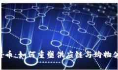 INS区块链币：如何重塑供应链与购物体验的未来