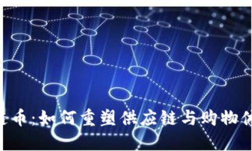 INS区块链币：如何重塑供应链与购物体验的未来