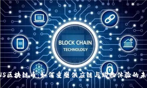 INS区块链币：如何重塑供应链与购物体验的未来