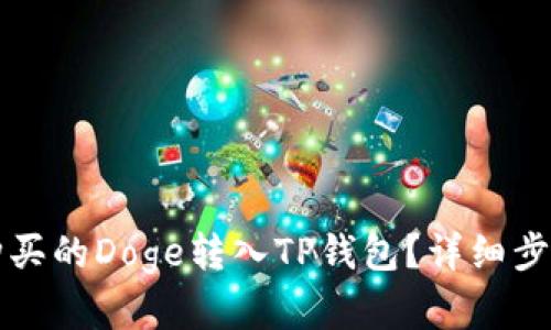 如何将火币购买的Doge转入TP钱包？详细步骤和技巧解析
