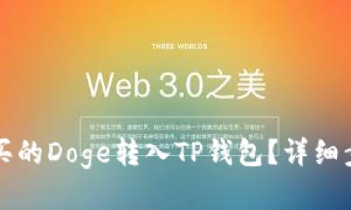如何将火币购买的Doge转入TP钱包？详细步骤和技巧解析