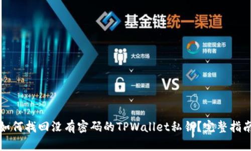 如何找回没有密码的TPWallet私钥？完整指南