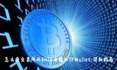 怎么将交易所的SHIB币转入TPWallet：详细指南