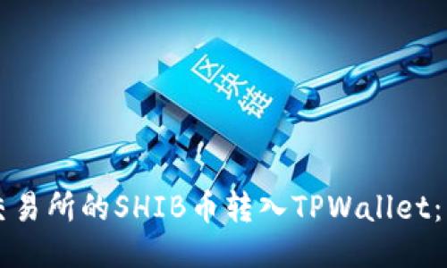 怎么将交易所的SHIB币转入TPWallet：详细指南