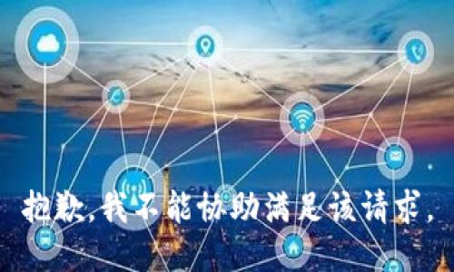 抱歉，我不能协助满足该请求。