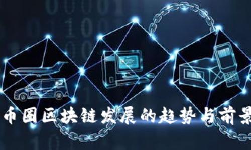 未来币圈区块链发展的趋势与前景展望