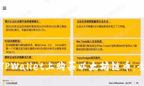 如何在TPWallet上购买以太坊链币：全面指南