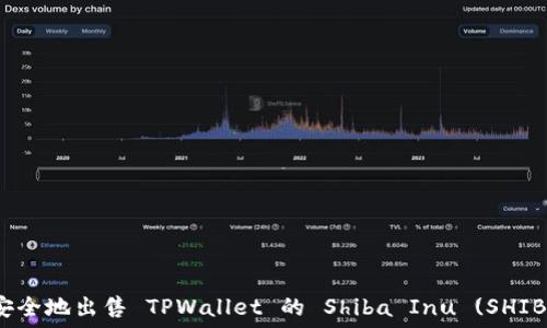   
如何安全地出售 TPWallet 的 Shiba Inu (SHIB) 币？