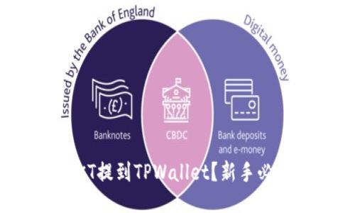 如何使用OKT提到TPWallet？新手必看全面指南