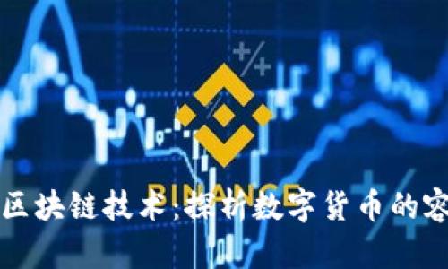 比特币与区块链技术：探析数字货币的容量与未来