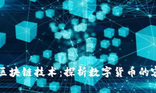 比特币与区块链技术：探析数字货币的容量与未来