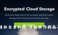 TPWallet如何转移交易权限：详细操作指南及常见问