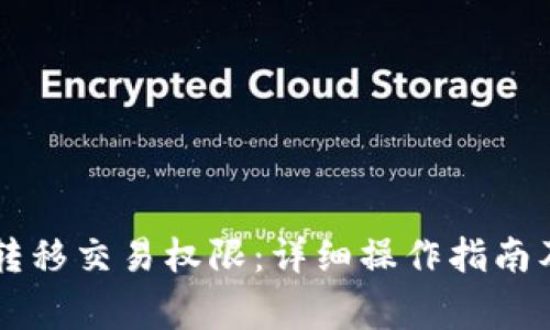 TPWallet如何转移交易权限：详细操作指南及常见问题解答