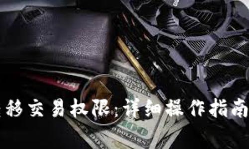 TPWallet如何转移交易权限：详细操作指南及常见问题解答