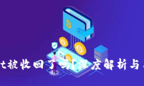 ```
TPWallet被收回了吗？深度解析与用户指南