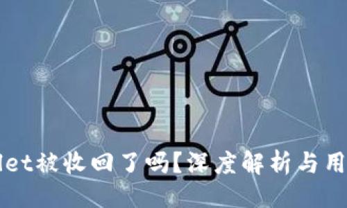 ```
TPWallet被收回了吗？深度解析与用户指南