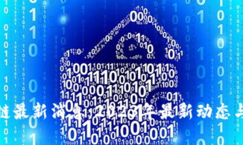 栖霞区块链最新消息：2023年最新动态与发展趋势