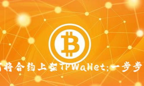 如何将合约上架TPWallet：一步步指南