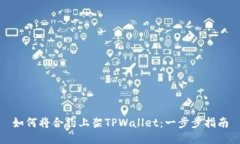 如何将合约上架TPWallet：一步步指南