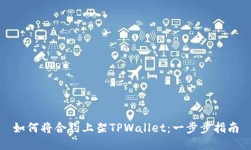 如何将合约上架TPWallet：一步步指南