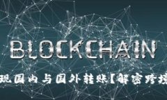 TPWallet如何实现国内与国外转账？解密跨境转账的