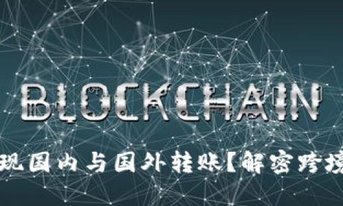 TPWallet如何实现国内与国外转账？解密跨境转账的解决方案