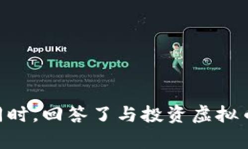 南宁区块链虚拟币诈骗案例深入解析：如何识别与防范

区块链, 虚拟币, 诈骗案例, 防范措施/guanjianci

### 引言

随着区块链和虚拟货币技术的迅速发展，南宁及全国范围内频繁发生的虚拟币诈骗案例引起了公众的广泛关注。在这样一个信息化快速发展的时代，诈骗手段层出不穷，很多投资者由于缺乏足够的认知能力和判断力，成为了诈骗者的目标。那么，如何识别这些诈骗行为，并有效地防范成为了每一个潜在投资者需要面对的重要课题。本文旨在深入解析南宁的区块链虚拟币诈骗案例，帮助大家提高防范意识。

### 南宁虚拟币诈骗的现状

近年来，南宁作为广西的经济中心，逐渐成为了虚拟币投资的热点城市。然而，伴随市场的火爆，诈骗案件也随之增加。某些诈骗团伙往往打着“区块链”或“虚拟币”的旗号，通过伪装成合法投资平台、发布虚假收益等手段来设计骗局。受害者在不知情的情况下，可能会投入大量资金，而最终只能面临资金损失。

例如，在2019年，南宁警方破获了一起特大虚拟货币诈骗案，一些受害者被诱骗投资了一种名为“新币”的虚拟货币，最终导致数百万元资金无法追回。该案件不仅给受害者带来了经济损失，也暴露了虚拟币投资的风险和监管不足的问题。

### 如何识别虚拟币诈骗？

#### 虚假投资平台的特征

诈骗者通常会通过设立伪造的投资平台来吸引受害者。在此类平台中，常常存在一些明显的特征，比如：

1. **高额回报承诺**：大多数合法投资项目都不会承诺非常高的回报率。如果一个平台声称可以在短时间内获得高达10倍的回报，几乎可以确定这是一个骗局。

2. **不透明的运营模式**：合法的投资平台通常会提供详细的信息，包括公司的注册信息、运营模式、风险提示等。如果一个平台拒绝公开这些信息，投资者应该提高警惕。

3. **缺乏监管**：合法的虚拟币交易平台都会受到相应的金融监管机构的监管。如果你发现一个平台的运营没有任何法律依据，或者没有足够的监管措施，那么很有可能是一场骗局。

#### 诈骗分子的手段

诈骗者通常会使用一些精明而复杂的手段来诱骗投资者。例如：

1. **假冒知名人物**：诈骗者可能伪装成行业内的知名人物或专家，通过社交媒体进行宣传。利用人们对名人的信任来诱骗投资者投资。

2. **利用社交媒体和群聊**：很多诈骗团伙会通过微信群、QQ群等社交媒体进行传播，而群里的“专家”往往是他们的托儿。这种方式极具隐蔽性，使得许多人在不知情的情况下受骗。

#### 受害者的心理分析

受害者往往是由于对虚拟币市场缺乏了解，或者对高额回报的渴望而掉入骗局。诈骗者也会利用人们的贪婪和恐惧心理，比如通过营造一种紧迫感，让人觉得错过投资机会就会损失大把金钱，进而做出不理智的投资决策。

### 如何有效防范虚拟币诈骗？

#### 建立正确的投资心态

首先，投资者需要对虚拟币的投资有一个正确的认知。合法的投资项目并不会轻易承诺高回报，合理的投资应该建立在对市场基本面研究和对风险的充分认识上。保持冷静和理智，尤其是在面对高收益承诺时，应该多加警惕。

#### 提升自身知识和技能

另一个有效的防范措施是提升自己的知识水平，多了解区块链和虚拟币的基本知识以及市场的运作模式。参加一些线上或线下的培训和讲座，也能够帮助投资者更好地理解市场，识别出潜在的风险。

#### 仔细审查投资平台

在选择投资平台的时候，建议投资者应仔细审查平台的合法性和透明度。平台的注册信息、运营模式及风险提示等都应该被认真审阅。可以通过网络搜索平台的评价和口碑，看看是否有其他投资者的投诉或举报。

### 相关问题解答

在分析完虚拟币诈骗的案例和防范措施后，许多读者可能还有其他相关问题。以下是6个常见问题以及详细解答。

#### 1. 虚拟币诈骗的常见形式有哪些？

虚拟币诈骗的形式多种多样，主要包括“ Ponzi骗局”、“假矿机交易”、“虚假ICO（首次代币发行）”、“假冒交易所”和“庞氏骗局”等。

1. **Ponzi骗局**：这种骗局以“高回报”为诱饵，通过不断吸纳新的投资者来给老投资者支付收益。虽然表面上看似运行正常，但一旦新投资者减少，资金链就会崩溃。

2. **假矿机交易**：一些诈骗者会声称投资购买虚拟矿机，承诺能够获得丰厚的收益，但实际上这些矿机并不存在。

3. **虚假ICO**：有些项目会在没有实际技术或团队支持的情况下推出ICO，承诺投资者能获取高额回报，最终导致投资者的资金损失。

4. **假冒交易所**：诈骗者可能会建立伪造的交易所，利用用户交易的乐趣来盗取用户的资金和个人信息。

5. **庞氏骗局**与Ponzi骗局相似，其通过不断发展新的投资者来支付旧投资者的收益。上层投资者赚取了钱，而底层投资者则最终遭受损失。

总之，了解虚拟币诈骗的常见形式，有助于投资者在面对相关投资机会时更加谨慎。

#### 2. 如何举报虚拟币诈骗行为？

如果你已经成为虚拟币诈骗的受害者，不要慌张，及时采取措施是非常重要的。以下是一些举报和追讨的步骤：

1. **收集证据**：首先，应尽可能收集与诈骗相关的所有证据，包括聊天记录、支付凭证、交易截图等。这些证据将对后续的举报和追查非常有帮助。

2. **报警**：及时向当地公安机关报案，提供收集到的证据，以便警方能够及时介入调查。在一些地方，专门负责互联网诈骗的警务部门会处理此类案件。

3. **向监管机构投诉**：除了报警，还可以向相应的金融监管部门投诉，如中国人民银行等机构。这些机构能够对金融诈骗行为进行监督和调查。

4. **分享经验**：在社交媒体上分享你的经历，能够让更多的人了解该诈骗手法，提醒他们避免受骗。

#### 3. 投资虚拟币的风险有哪些？

投资虚拟币固然有其魅力，但也潜藏着许多风险：

1. **市场波动性大**：虚拟币市场极为不稳定，价格波动频繁，投资者可能在短时间内面临巨额损失。

2. **缺乏监管**：与传统金融市场相比，虚拟币市场监管相对缺失，投资者的权益难以得到保障。

3. **技术风险**：区块链和虚拟币技术尚处于发展阶段，技术安全隐患可能导致用户资产损失，例如黑客攻击和钱包丢失等问题。

4. **欺诈风险**：如前面提到的，各种虚拟币骗局时刻威胁着投资者，这需要提升判断力和警惕性。

5. **法律风险**：在某些地区，虚拟币的交易和持有可能被法律禁止，投资者需要留意相关法律政策。

6. **心理风险**：面对高回报的诱惑，一些投资者可能会做出盲目的决策，最终导致财产损失。因此，保持理性投资心态非常重要。

#### 4. 如何选择靠谱的虚拟币投资平台？

选择一个靠谱的投资平台是保护自己财产安全的关键。以下是一些选择避坑技巧：

1. **查看平台合法性**：投资者首先要确保选择的平台是合法注册的，查看其监管资质，比如是否有相关金融许可证。

2. **了解平台的声誉和评价**：通过网络了解其他用户的评价和反馈，查看平台的口碑以及是否有投诉记录。

3. **评估平台的透明度**：靠谱的平台通常会提供详细的信息，包括团队介绍、运营模式、风险提示等，如有隐瞒，需谨慎。

4. **耐心研究投资项目的合理性**：对于每一项投资项目都要进行仔细的调研，判断其技术背景、前景和风险。

5. **选择知名的交易平台**：许多知名的交易平台通常已经过市场的考验，安全性和信誉度更高。

6. **多提升自身知识**：了解虚拟币的基本知识能够帮助投资者更好地进行判断，减少受骗风险。

#### 5. 南宁地区虚拟币的监管政策是怎样的？

关于南宁地区的虚拟币监管政策，实际上与全国的监管政策密切相关。中国对虚拟币的监管相对严格，以下是相关的监管现状：

1. **禁止ICO和虚拟货币融资**：早在2017年，中国人民银行便发布了关于ICO和虚拟货币融资的禁令，禁止任何形式的虚拟货币融资活动。

2. **打击虚拟货币交易**：各地区的监管机构也在不断加强对虚拟货币交易平台的打击力度，进行整顿和关闭。

3. **法律风险的提醒**：各地的金融监管部门会对虚拟币投资者进行风险教育，提醒公众防范虚拟货币投资的法律风险。

4. **加强宣传教育**：一些地方还会组织活动，增强公众对虚拟币及其潜在风险的了解，提高防范意识。

#### 6. 如果被骗了，应该如何追回损失？

如果不幸成为虚拟币诈骗的受害者，追回损失的途径并不多，需要及时采取措施：

1. **及时报警**：第一时间向警方报案，提供详细的事件经过和证据，以帮助警方调查处理。

2. **联系金融机构**：如果资金是在某个金融平台上进行交易，可以尝试联系该平台的客服，看看是否能够冻结或追回损失。

3. **通过法律途径维权**：可以寻求律师帮助，根据法律规定采取相应的法律行动，争取通过司法途径追回损失。

4. **分享遭遇**：在社交媒体和投资者交流平台上分享自己的经历，可以帮助更多的人提高警惕，避免受骗。

5. **参与相关的维权活动**：在一些情况下，可以与其他受害者联合起来，选择通过合法途径进行维权，增加成功的可能性。

### 总结

虚拟币诈骗在南宁乃至全国都屡见不鲜，投资者要时刻保持警惕，提高自身的知晓度和判断能力。本文通过对南宁区块链虚拟币诈骗案例的深入剖析，揭示了诈骗的特征、手段以及防范措施。同时，回答了与投资虚拟币相关的一些常见问题，帮助投资者更好地认识市场风险，做出明智的投资决策。面对数字货币投资，我们需要理性对待，从容应对，系列的知识储备和判断能力，将是保护自己财产的重要武器。