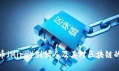 Thor币（Mira）创始人及其对区块链的影响