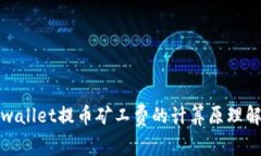 tpwallet提币矿工费的计算原理解析