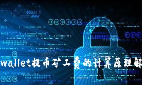 tpwallet提币矿工费的计算原理解析