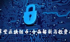 百草堂区块链币：全面解析与投资指南