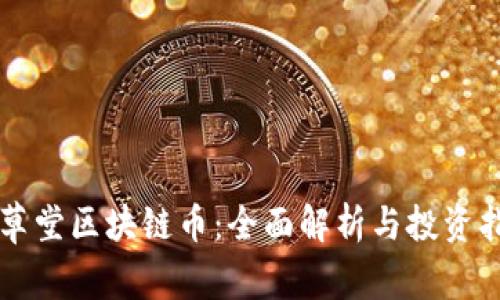 百草堂区块链币：全面解析与投资指南