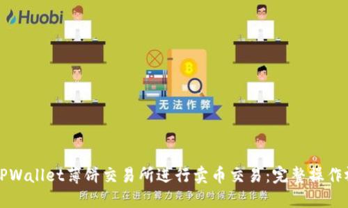 如何在TPWallet薄饼交易所进行卖币交易：完整操作视频指南