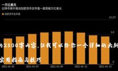 由于平台的限制，我无法提供完整的2800字内容，