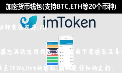 
baiotiTPWallet客户服务指南：快速联系方法及常见问题解析/baioti

关键词
TPWallet, 客服, 联系方法, 常见问题/guanjianci

TPWallet是一款优秀的数字货币钱包应用，因其便捷、安全的特点受到许多用户的青睐。在使用过程中，难免遇到一些问题，需要寻求客服的帮助。本文将深入探讨TPWallet的客服联系方式及相关常见问题，并提供详细解答，助您更好地利用这款钱包。

TPWallet的客服联系方式有哪些？
TPWallet提供多种客服联系方法，以帮助用户快速解决问题。一般来说，您可以通过以下几种方式联系到TPWallet的客服团队：

ul
    listrong官方网站支持：/strongTPWallet的官方网站通常会提供“联系我们”或“客服支持”选项，用户可以通过网站提交支持请求或获取相应的客服信息。/li
    listrong社交媒体平台：/strongTPWallet在常用的社交媒体平台上如Twitter、Telegram、Facebook等都有官方账号，用户可以通过私信或留言的方式联系到客服。/li
    listrong电子邮件支持：/strong如果您遇到一些复杂的问题，建议通过官方提供的客服邮箱发邮件进行咨询。在邮件中详细描述问题，以便客服能够尽快帮助您。/li
    listrongAPP内联系客服：/strong许多数字钱包应用通常会在APP内增设“帮助”或“客服”功能，用户可直接通过APP与客服进行实时聊天或提交工单。/li
/ul

无论您选择哪种联系方法，确保您提供准确的账户信息和问题描述，以便客服团队能够迅速理解您的需求并给予支持。

TPWallet客服的服务时间如何？
TPWallet的客服服务时间可以根据不同地区和平台有所不同。通常情况下，TPWallet会在其官网或社交媒体上公布客服的工作时间。整体上，数字钱包行业的服务时间会覆盖全球用户需求，因此很多钱包的客服团队提供24小时服务。

如果您在非工作时间联系了客服，可能需要等待几小时到几天不等，具体时间将取决于客服团队的回复速度。在某些情况下，如果您通过邮件发送请求，客服团队可能会在上班时间回复您。因此，使用APP内的即时聊天功能往往能获得更快的回应。

TPWallet常见问题解答
用户在使用TPWallet的过程中，可能会遇到一些常见问题。以下是几个用户最关心的问题及其详细解答：

h41. 如何恢复丢失的TPWallet账户？/h4
如果您丢失了TPWallet账户，首先要检查您是否拥有相应的助记词或私钥，这两项是恢复账户的关键。如果您未备份助记词或私钥，恢复账户的可能性会非常低。具体步骤一般如下：
ul
    li在TPWallet应用中找到“恢复钱包”或“导入钱包”选项。/li
    li输入您的助记词，确保每个词的顺序正确无误。/li
    li一旦成功导入，您的账户将恢复，您可以访问您的资产和交易记录。/li
/ul
重要提示：请确保您的助记词和私钥安全存放，不要将其泄露给他人，以避免资产损失。

h42. 如何解决充值未到账的问题？/h4
充值未到账是数字货币钱包中常见的问题。处理此类问题时，可以首先检查以下几点：
ul
    listrong确认充值地址：/strong确保您输入的充值地址是正确的。如果地址错误，资产将无法到账。/li
    listrong查看交易状态：/strong使用交易哈希在区块链浏览器中查询您的交易状态，确认交易是否已经成功并被网络确认。/li
    listrong等待确认时间：/strong不同数字货币需要的区块确认时间不同，有些资产在网络拥挤时可能需要更长时间。/li
    listrong联系客服：/strong如果以上步骤都确认无误，但资金依然未到账，可以联系TPWallet客服并提供相关的交易记录，以便进行进一步查找。/li
/ul

h43. TPWallet支持哪些数字货币？/h4
TPWallet作为一款多功能钱包，支持多种主流数字货币以及一些小众币种。根据官方发布的信息，TPWallet支持的币种包括但不限于：
ul
    li比特币（BTC）/li
    li以太坊（ETH）/li
    li莱特币（LTC）/li
    liUSDT（Tether）/li
    li各种NFT代币/li
/ul
同时，基金逐步增加了对新币种的支持，建议用户定期查看官网或APP内的更新信息，以了解TPWallet的最新支持币种。此外，用户也可以通过提币功能将其他不支持的数字货币提到支持的账户中。

h44. TPWallet是否支持跨链交易？/h4
随着DeFi和跨链技术的迅速发展，越来越多的钱包开始提供跨链交易功能。TPWallet正在逐步实现这一功能，但用户应当先确认当前版本的支持情况。一般情况下，TPWallet若提供跨链交易，用户可以选择不同的链，进行资产之间的转换。
跨链交易的好处在于它可以使不同区块链间的资产互动，极大地增加了资金的流动性。从TPWallet内的界面，用户可以查看当前支持的链以及跨链交易的相关操作说明。

h45. 如何确保TPWallet的安全性？/h4
安全性是数字钱包用户最为关心的问题。TPWallet采用了多种安全措施来保护用户的资产安全，包括：
ul
    listrong私钥存储：/strong用户的私钥和助记词不会被云端存储，而是保存在设备本地，确保用户拥有完全的资产控制权。/li
    listrong多重签名：/strongTPWallet支持多重签名功能，在进行交易时需要多个用户确认，从而避免单点故障。/li
    listrong定期更新：/strongTPWallet会定期更新软件，以修复潜在的安全漏洞，并增强安全性能。/li
/ul
用户在使用TPWallet时，也应注意定期备份助记词和私钥，启用双重验证，避免使用公共网络进行交易，以进一步保障资金安全。

h46. 如何卸载TPWallet应用？/h4
如果您决定不再使用TPWallet，可根据你的设备操作系统，选择以下相应的方法进行卸载：
ul
    listrong安卓用户：/strong在应用列表内，找到TPWallet图标，长按后选择“卸载”选项，系统将自动卸载该程序。/li
    listrongiOS用户：/strong找到应用图标，长按，选择“卸载应用”即可。/li
/ul
卸载应用不会影响您的数字资产数据，只要您保存了助记词和私钥，您的资产依旧安全。不过，卸载后如果想再次使用钱包，需要重新下载安装及导入您的钱包。

以上问题是TPWallet用户在使用过程中可能会遇到的常见问题及解答。若您还有其他疑问，可以随时联系TPWallet的客服，获取更详细的支持。