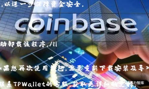 
baiotiTPWallet客户服务指南：快速联系方法及常见问题解析/baioti

关键词
TPWallet, 客服, 联系方法, 常见问题/guanjianci

TPWallet是一款优秀的数字货币钱包应用，因其便捷、安全的特点受到许多用户的青睐。在使用过程中，难免遇到一些问题，需要寻求客服的帮助。本文将深入探讨TPWallet的客服联系方式及相关常见问题，并提供详细解答，助您更好地利用这款钱包。

TPWallet的客服联系方式有哪些？
TPWallet提供多种客服联系方法，以帮助用户快速解决问题。一般来说，您可以通过以下几种方式联系到TPWallet的客服团队：

ul
    listrong官方网站支持：/strongTPWallet的官方网站通常会提供“联系我们”或“客服支持”选项，用户可以通过网站提交支持请求或获取相应的客服信息。/li
    listrong社交媒体平台：/strongTPWallet在常用的社交媒体平台上如Twitter、Telegram、Facebook等都有官方账号，用户可以通过私信或留言的方式联系到客服。/li
    listrong电子邮件支持：/strong如果您遇到一些复杂的问题，建议通过官方提供的客服邮箱发邮件进行咨询。在邮件中详细描述问题，以便客服能够尽快帮助您。/li
    listrongAPP内联系客服：/strong许多数字钱包应用通常会在APP内增设“帮助”或“客服”功能，用户可直接通过APP与客服进行实时聊天或提交工单。/li
/ul

无论您选择哪种联系方法，确保您提供准确的账户信息和问题描述，以便客服团队能够迅速理解您的需求并给予支持。

TPWallet客服的服务时间如何？
TPWallet的客服服务时间可以根据不同地区和平台有所不同。通常情况下，TPWallet会在其官网或社交媒体上公布客服的工作时间。整体上，数字钱包行业的服务时间会覆盖全球用户需求，因此很多钱包的客服团队提供24小时服务。

如果您在非工作时间联系了客服，可能需要等待几小时到几天不等，具体时间将取决于客服团队的回复速度。在某些情况下，如果您通过邮件发送请求，客服团队可能会在上班时间回复您。因此，使用APP内的即时聊天功能往往能获得更快的回应。

TPWallet常见问题解答
用户在使用TPWallet的过程中，可能会遇到一些常见问题。以下是几个用户最关心的问题及其详细解答：

h41. 如何恢复丢失的TPWallet账户？/h4
如果您丢失了TPWallet账户，首先要检查您是否拥有相应的助记词或私钥，这两项是恢复账户的关键。如果您未备份助记词或私钥，恢复账户的可能性会非常低。具体步骤一般如下：
ul
    li在TPWallet应用中找到“恢复钱包”或“导入钱包”选项。/li
    li输入您的助记词，确保每个词的顺序正确无误。/li
    li一旦成功导入，您的账户将恢复，您可以访问您的资产和交易记录。/li
/ul
重要提示：请确保您的助记词和私钥安全存放，不要将其泄露给他人，以避免资产损失。

h42. 如何解决充值未到账的问题？/h4
充值未到账是数字货币钱包中常见的问题。处理此类问题时，可以首先检查以下几点：
ul
    listrong确认充值地址：/strong确保您输入的充值地址是正确的。如果地址错误，资产将无法到账。/li
    listrong查看交易状态：/strong使用交易哈希在区块链浏览器中查询您的交易状态，确认交易是否已经成功并被网络确认。/li
    listrong等待确认时间：/strong不同数字货币需要的区块确认时间不同，有些资产在网络拥挤时可能需要更长时间。/li
    listrong联系客服：/strong如果以上步骤都确认无误，但资金依然未到账，可以联系TPWallet客服并提供相关的交易记录，以便进行进一步查找。/li
/ul

h43. TPWallet支持哪些数字货币？/h4
TPWallet作为一款多功能钱包，支持多种主流数字货币以及一些小众币种。根据官方发布的信息，TPWallet支持的币种包括但不限于：
ul
    li比特币（BTC）/li
    li以太坊（ETH）/li
    li莱特币（LTC）/li
    liUSDT（Tether）/li
    li各种NFT代币/li
/ul
同时，基金逐步增加了对新币种的支持，建议用户定期查看官网或APP内的更新信息，以了解TPWallet的最新支持币种。此外，用户也可以通过提币功能将其他不支持的数字货币提到支持的账户中。

h44. TPWallet是否支持跨链交易？/h4
随着DeFi和跨链技术的迅速发展，越来越多的钱包开始提供跨链交易功能。TPWallet正在逐步实现这一功能，但用户应当先确认当前版本的支持情况。一般情况下，TPWallet若提供跨链交易，用户可以选择不同的链，进行资产之间的转换。
跨链交易的好处在于它可以使不同区块链间的资产互动，极大地增加了资金的流动性。从TPWallet内的界面，用户可以查看当前支持的链以及跨链交易的相关操作说明。

h45. 如何确保TPWallet的安全性？/h4
安全性是数字钱包用户最为关心的问题。TPWallet采用了多种安全措施来保护用户的资产安全，包括：
ul
    listrong私钥存储：/strong用户的私钥和助记词不会被云端存储，而是保存在设备本地，确保用户拥有完全的资产控制权。/li
    listrong多重签名：/strongTPWallet支持多重签名功能，在进行交易时需要多个用户确认，从而避免单点故障。/li
    listrong定期更新：/strongTPWallet会定期更新软件，以修复潜在的安全漏洞，并增强安全性能。/li
/ul
用户在使用TPWallet时，也应注意定期备份助记词和私钥，启用双重验证，避免使用公共网络进行交易，以进一步保障资金安全。

h46. 如何卸载TPWallet应用？/h4
如果您决定不再使用TPWallet，可根据你的设备操作系统，选择以下相应的方法进行卸载：
ul
    listrong安卓用户：/strong在应用列表内，找到TPWallet图标，长按后选择“卸载”选项，系统将自动卸载该程序。/li
    listrongiOS用户：/strong找到应用图标，长按，选择“卸载应用”即可。/li
/ul
卸载应用不会影响您的数字资产数据，只要您保存了助记词和私钥，您的资产依旧安全。不过，卸载后如果想再次使用钱包，需要重新下载安装及导入您的钱包。

以上问题是TPWallet用户在使用过程中可能会遇到的常见问题及解答。若您还有其他疑问，可以随时联系TPWallet的客服，获取更详细的支持。